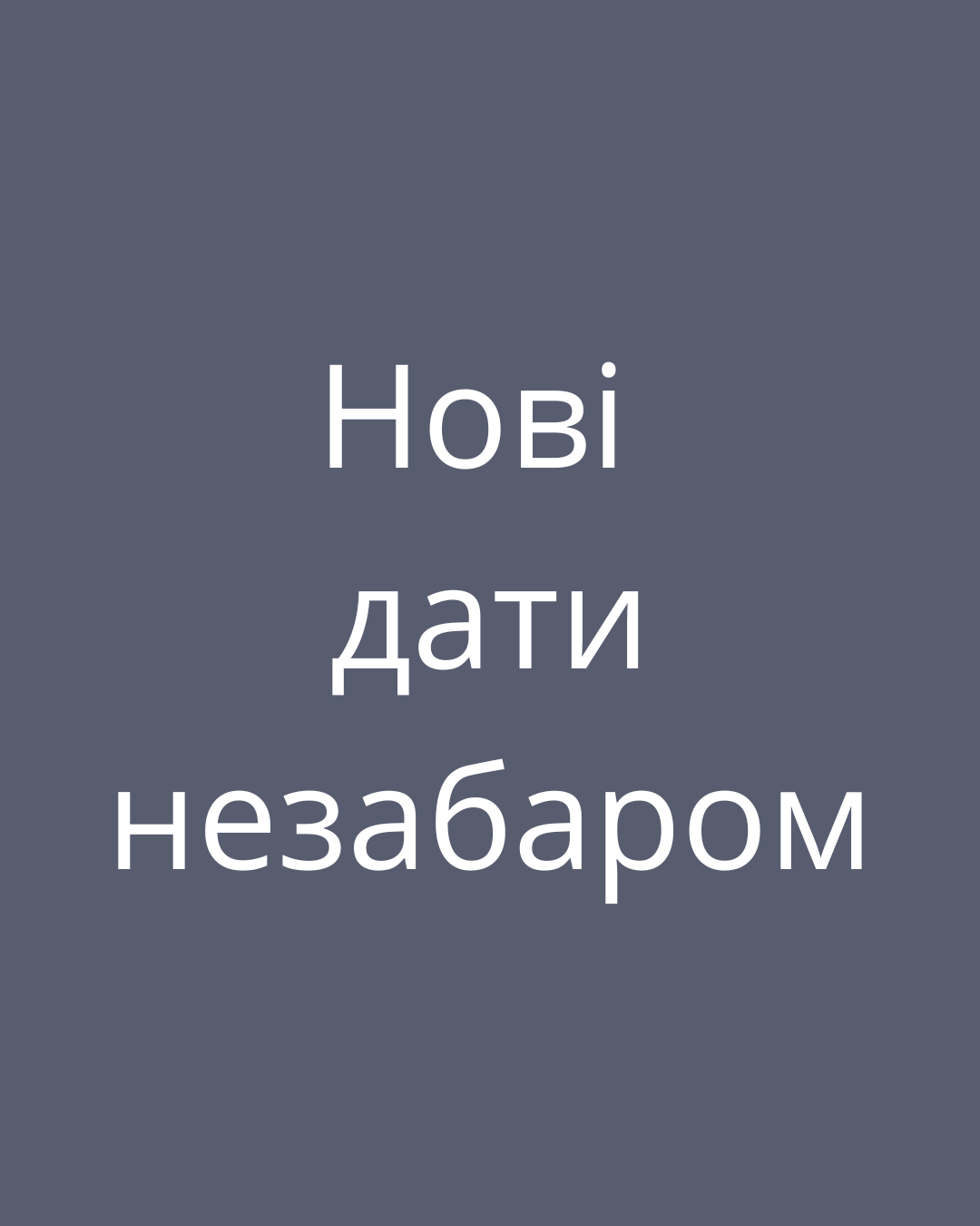 нові дати сірий